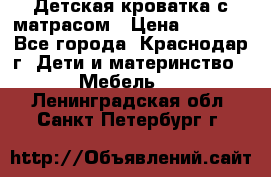 Детская кроватка с матрасом › Цена ­ 3 500 - Все города, Краснодар г. Дети и материнство » Мебель   . Ленинградская обл.,Санкт-Петербург г.